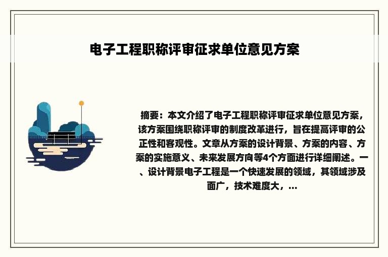 电子工程职称评审征求单位意见方案