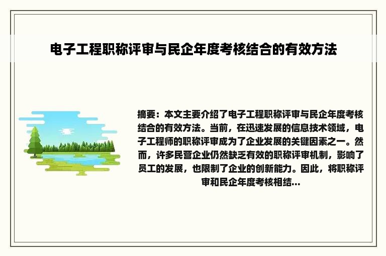 电子工程职称评审与民企年度考核结合的有效方法