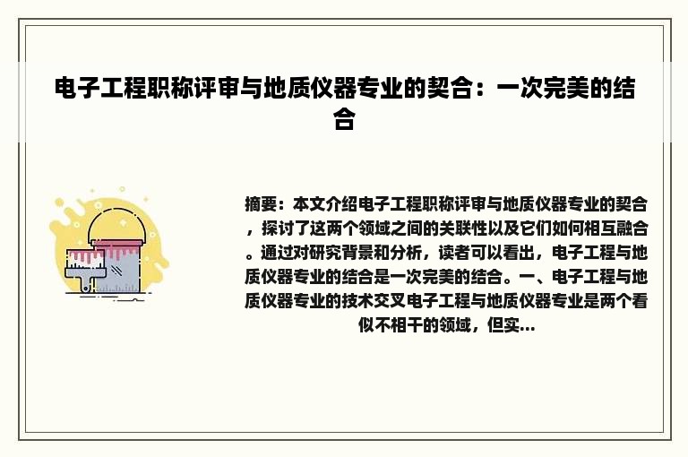 电子工程职称评审与地质仪器专业的契合：一次完美的结合