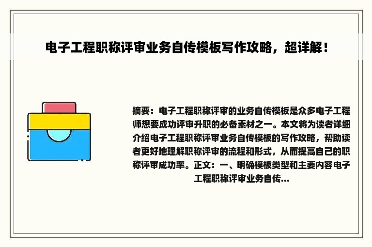 电子工程职称评审业务自传模板写作攻略，超详解！