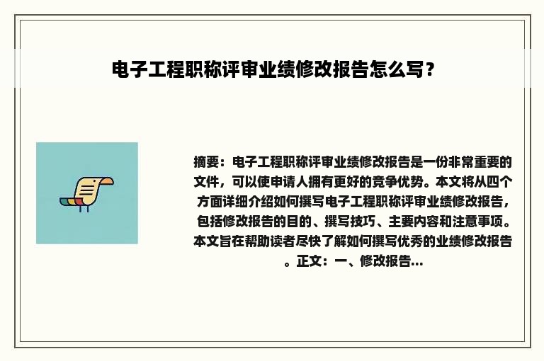 电子工程职称评审业绩修改报告怎么写？