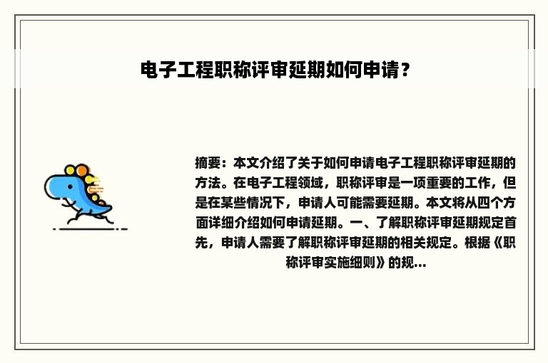 电子工程职称评审延期如何申请？