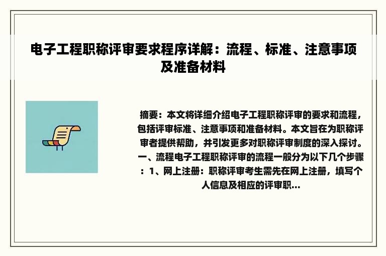 电子工程职称评审要求程序详解：流程、标准、注意事项及准备材料