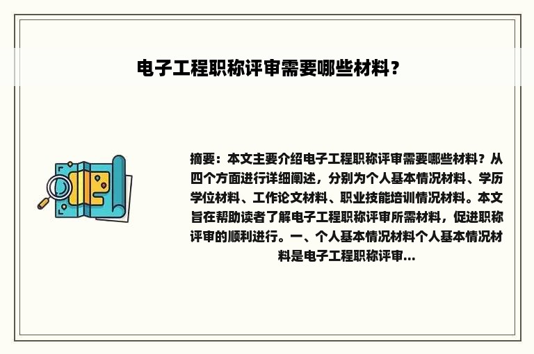 电子工程职称评审需要哪些材料？