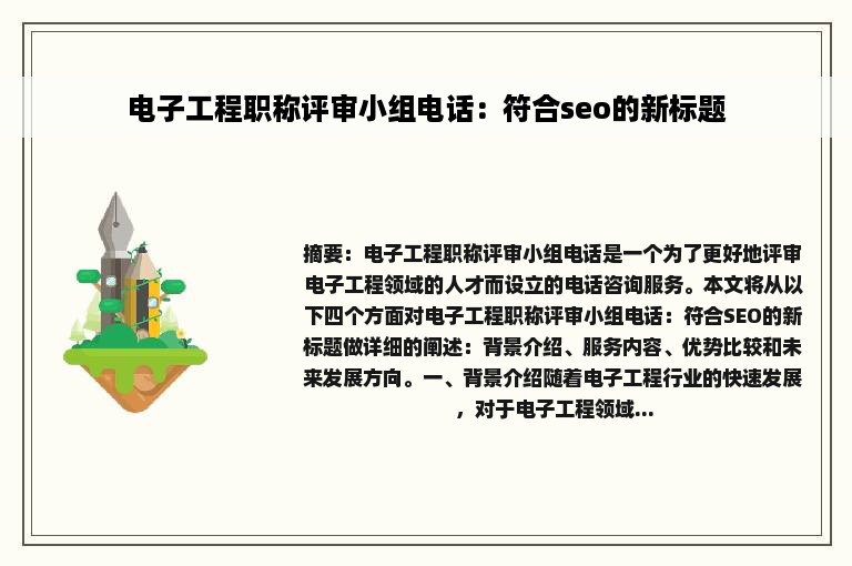 电子工程职称评审小组电话：符合seo的新标题