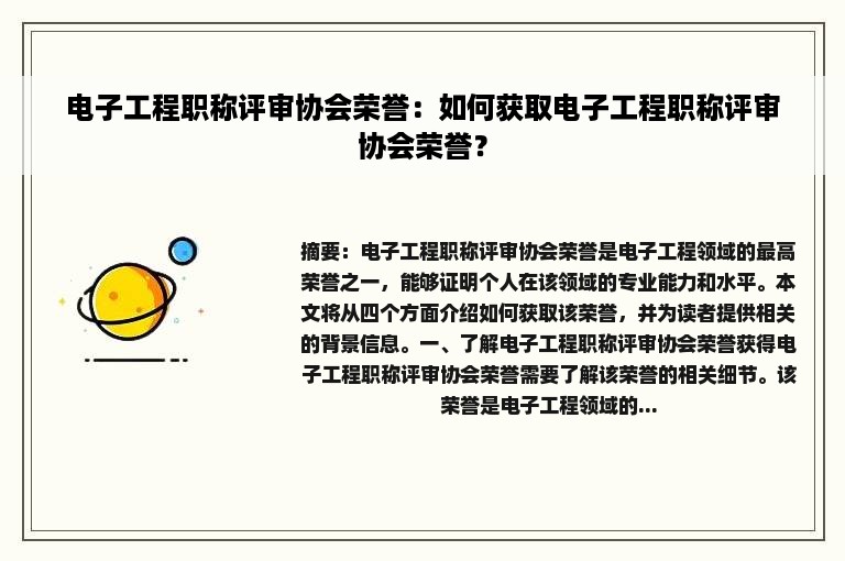 电子工程职称评审协会荣誉：如何获取电子工程职称评审协会荣誉？