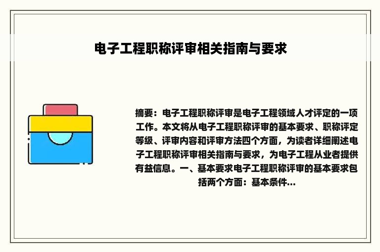 电子工程职称评审相关指南与要求