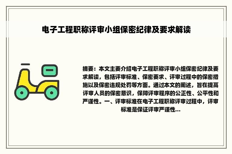 电子工程职称评审小组保密纪律及要求解读