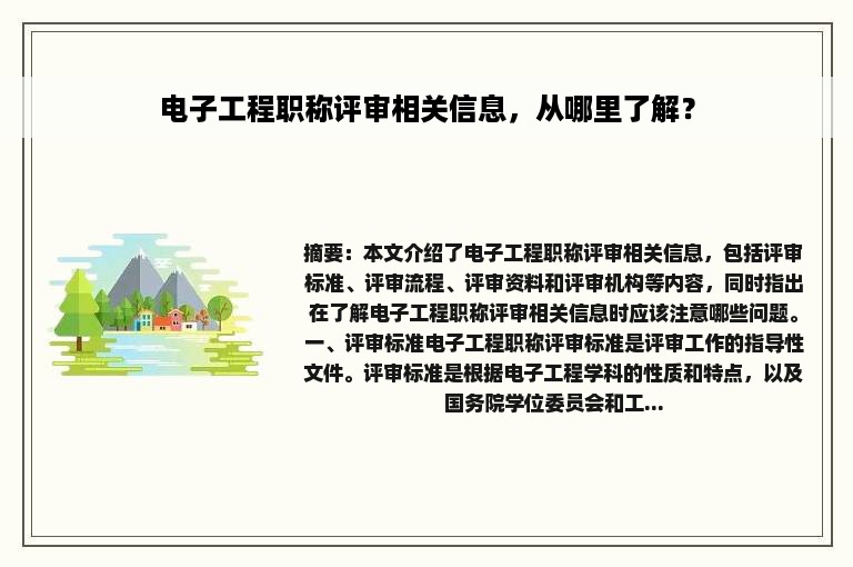 电子工程职称评审相关信息，从哪里了解？