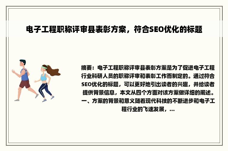 电子工程职称评审县表彰方案，符合SEO优化的标题