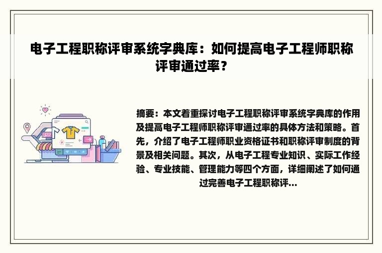 电子工程职称评审系统字典库：如何提高电子工程师职称评审通过率？