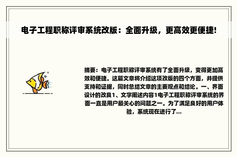 电子工程职称评审系统改版：全面升级，更高效更便捷!