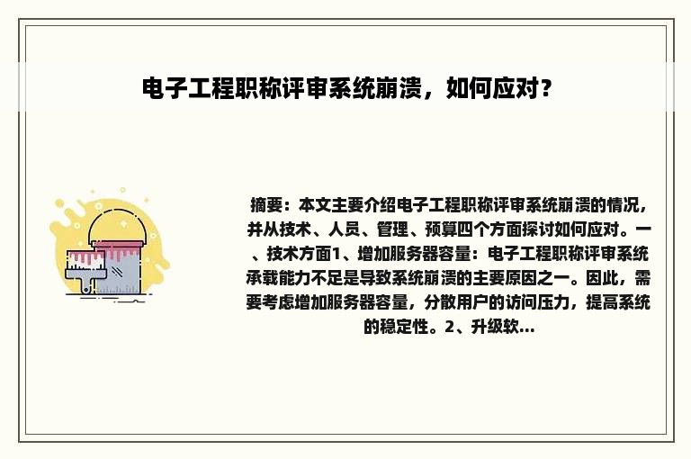 电子工程职称评审系统崩溃，如何应对？