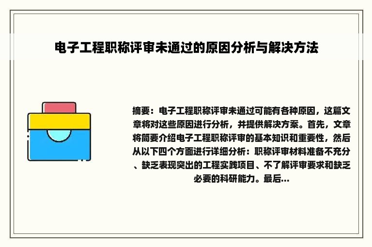 电子工程职称评审未通过的原因分析与解决方法