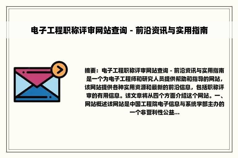 电子工程职称评审网站查询 - 前沿资讯与实用指南