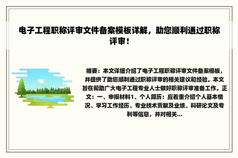 电子工程职称评审文件备案模板详解，助您顺利通过职称评审！