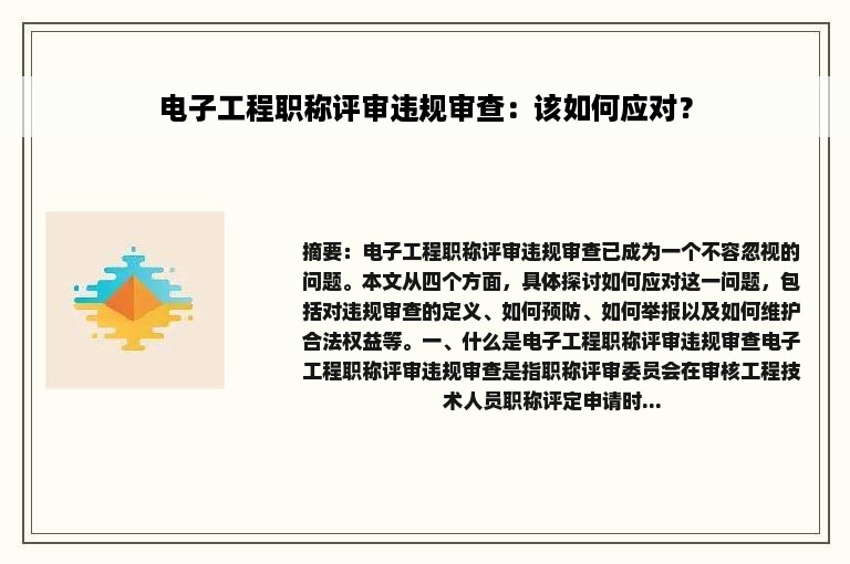 电子工程职称评审违规审查：该如何应对？