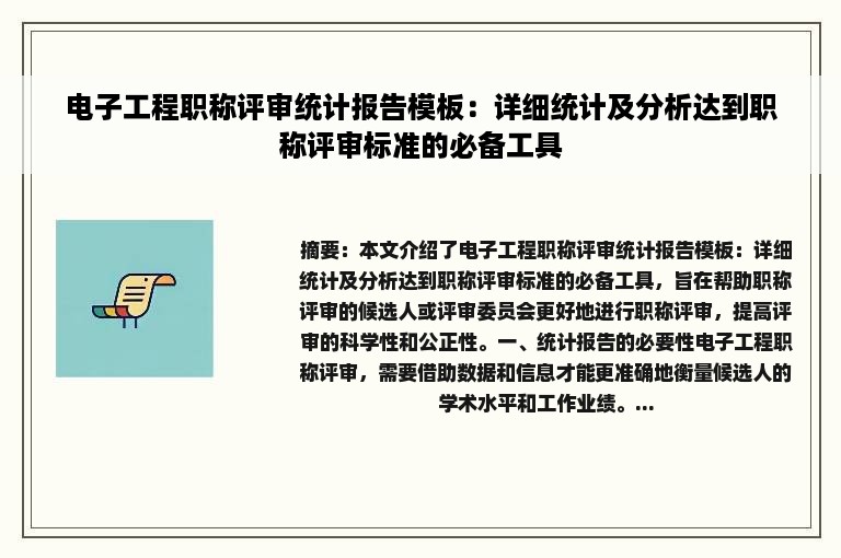 电子工程职称评审统计报告模板：详细统计及分析达到职称评审标准的必备工具