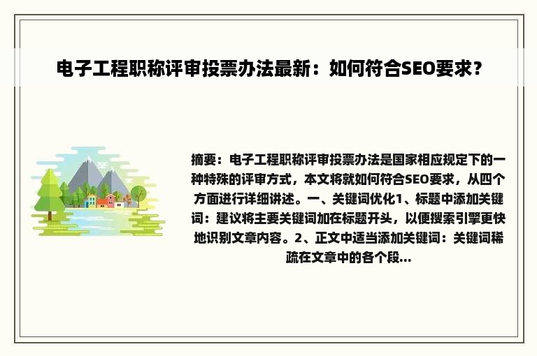 电子工程职称评审投票办法最新：如何符合SEO要求？