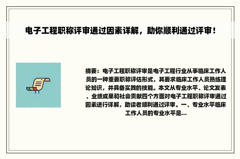 电子工程职称评审通过因素详解，助你顺利通过评审！