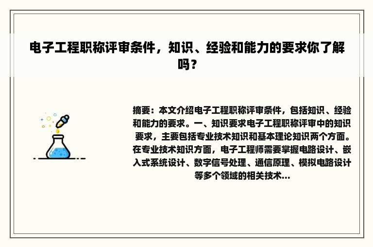 电子工程职称评审条件，知识、经验和能力的要求你了解吗？