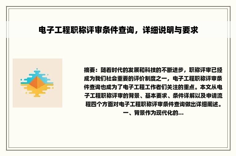 电子工程职称评审条件查询，详细说明与要求