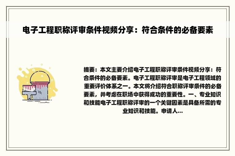 电子工程职称评审条件视频分享：符合条件的必备要素