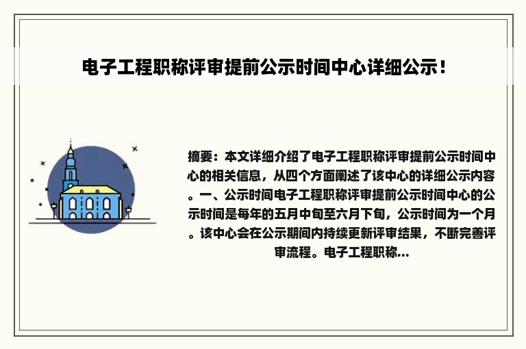 电子工程职称评审提前公示时间中心详细公示！