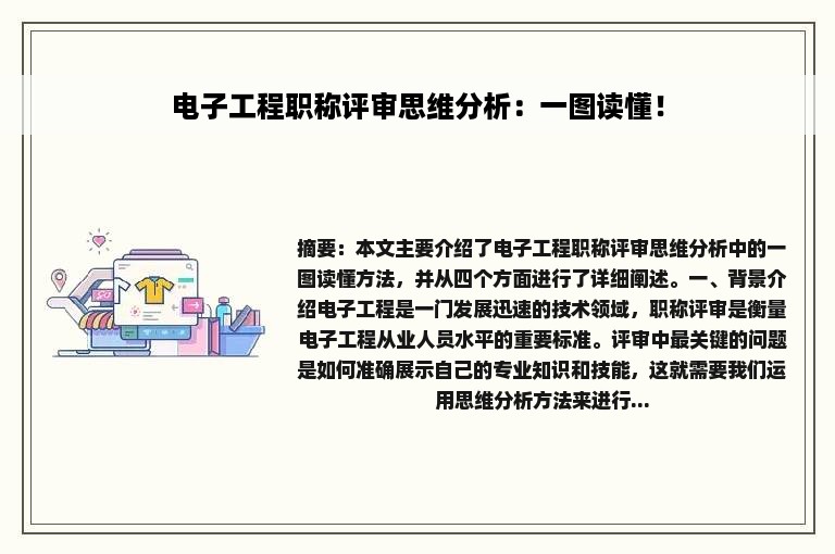 电子工程职称评审思维分析：一图读懂！