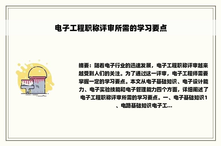 电子工程职称评审所需的学习要点