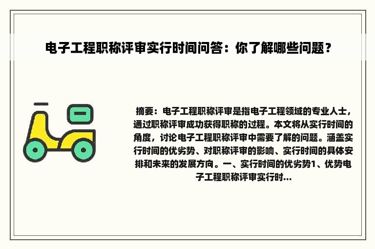 电子工程职称评审实行时间问答：你了解哪些问题？