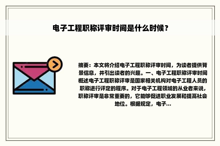 电子工程职称评审时间是什么时候？