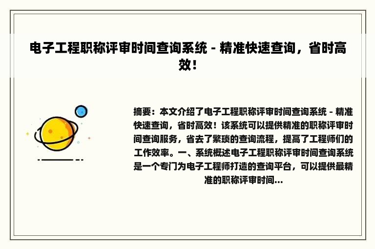 电子工程职称评审时间查询系统 - 精准快速查询，省时高效！