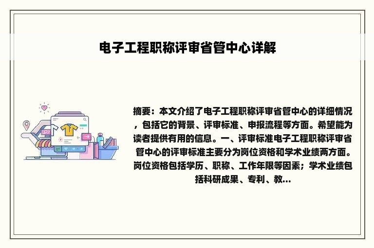 电子工程职称评审省管中心详解