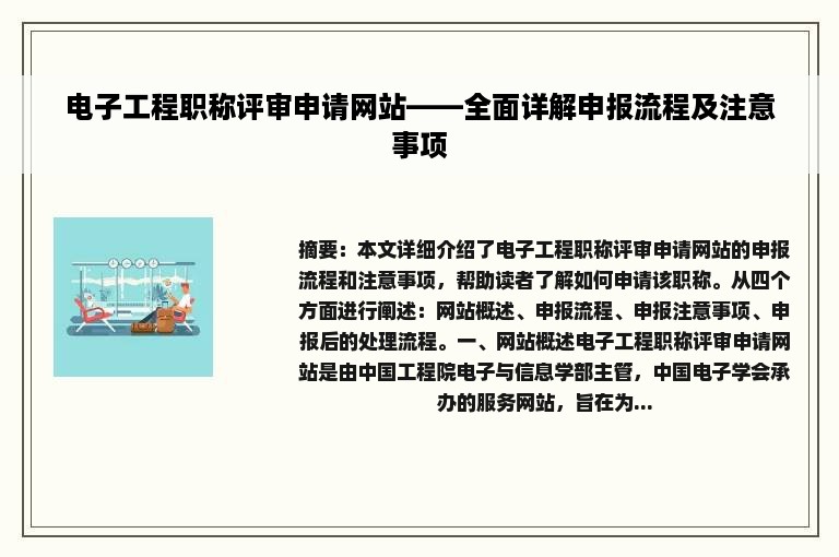 电子工程职称评审申请网站——全面详解申报流程及注意事项