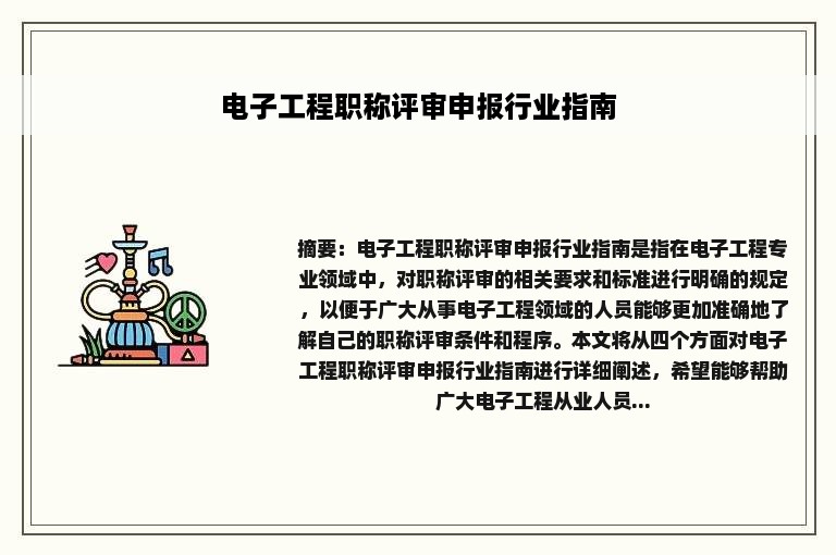 电子工程职称评审申报行业指南