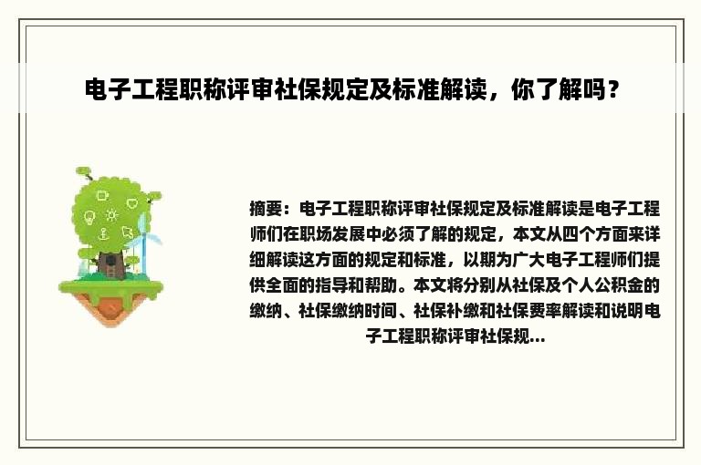 电子工程职称评审社保规定及标准解读，你了解吗？