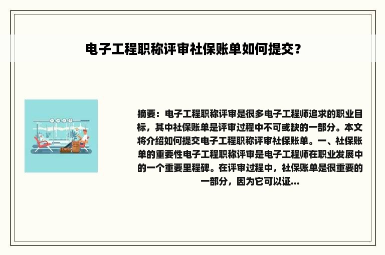 电子工程职称评审社保账单如何提交？