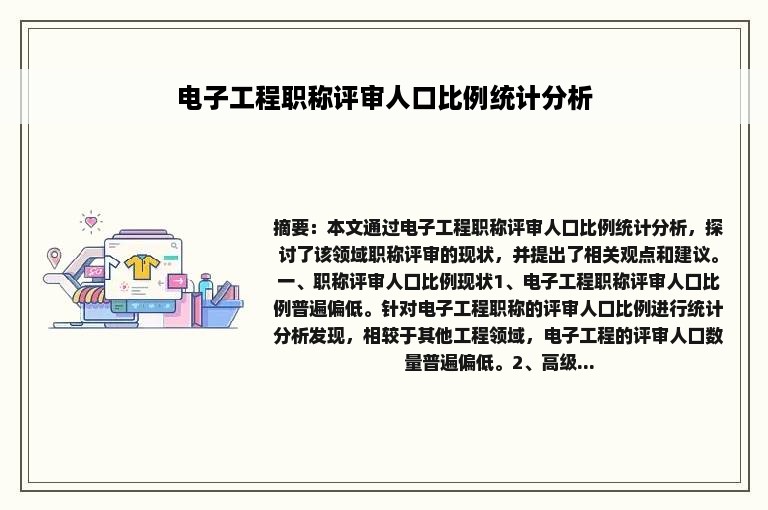 电子工程职称评审人口比例统计分析