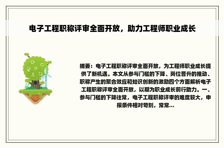 电子工程职称评审全面开放，助力工程师职业成长