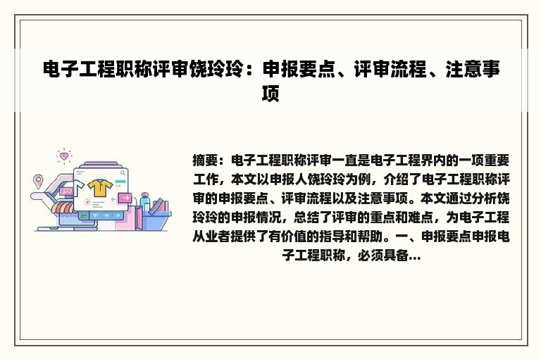 电子工程职称评审饶玲玲：申报要点、评审流程、注意事项