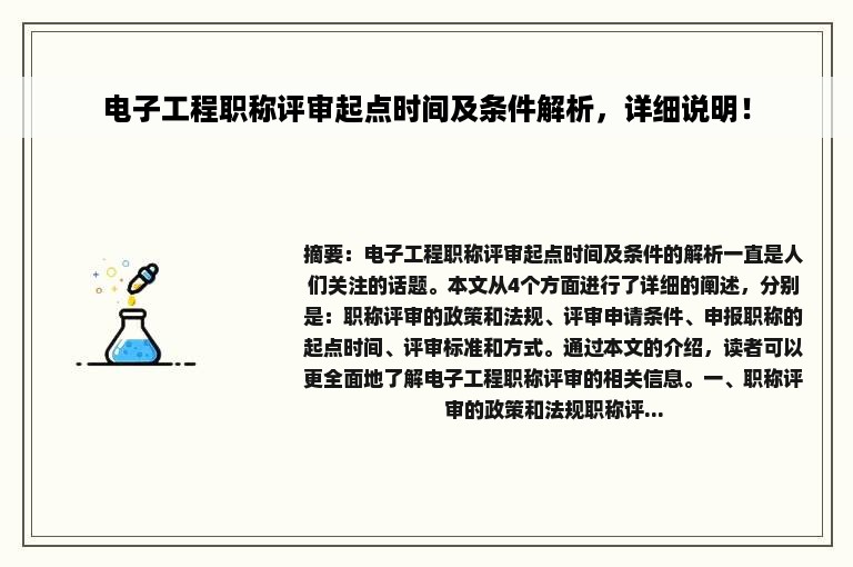 电子工程职称评审起点时间及条件解析，详细说明！