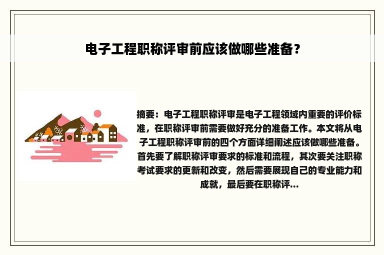 电子工程职称评审前应该做哪些准备？