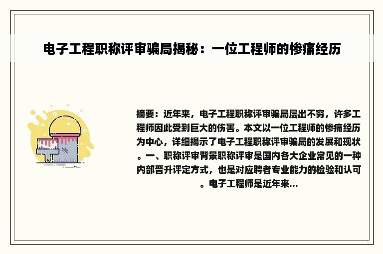 电子工程职称评审骗局揭秘：一位工程师的惨痛经历