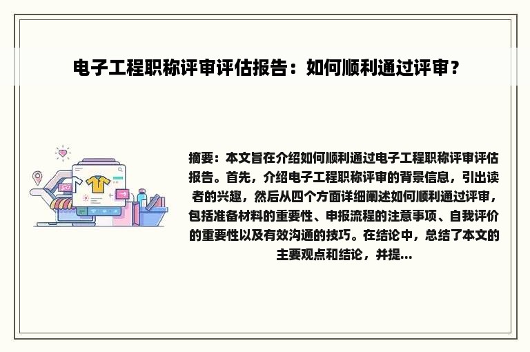 电子工程职称评审评估报告：如何顺利通过评审？