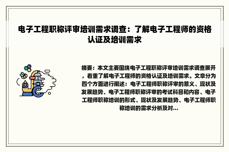 电子工程职称评审培训需求调查：了解电子工程师的资格认证及培训需求