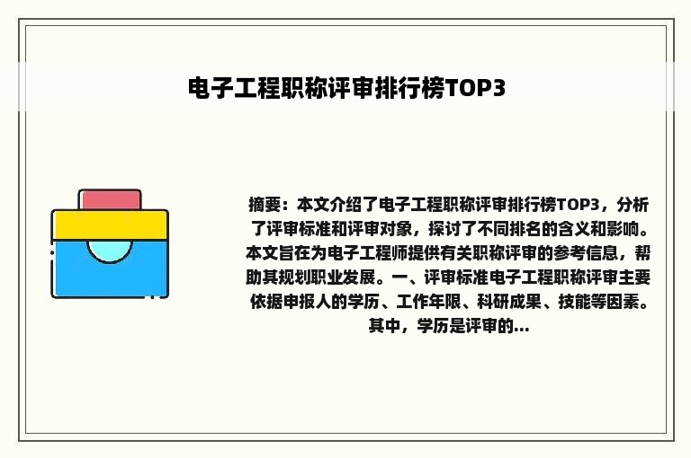 电子工程职称评审排行榜TOP3