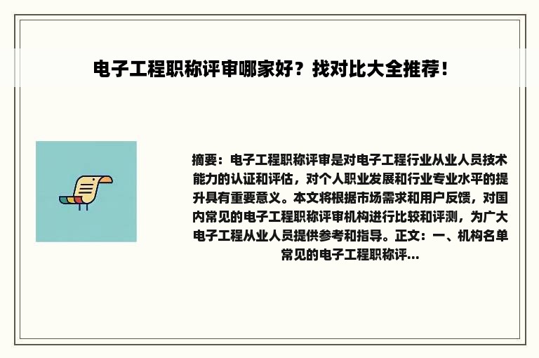 电子工程职称评审哪家好？找对比大全推荐！