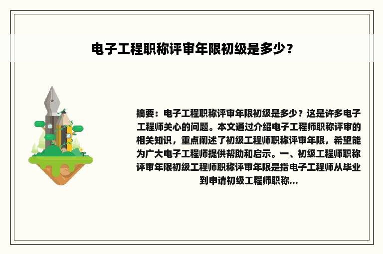 电子工程职称评审年限初级是多少？