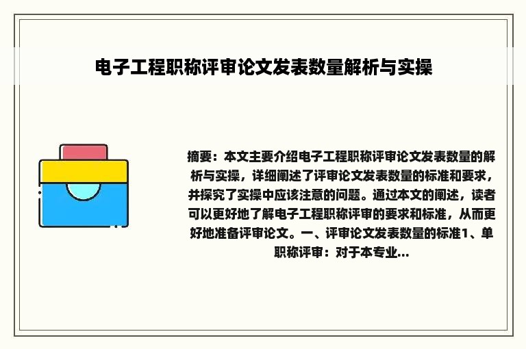 电子工程职称评审论文发表数量解析与实操